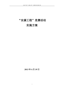 建筑施工企业安康杯活动实施方案-1(330定)