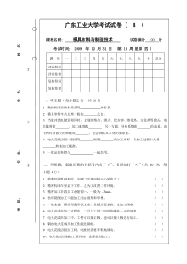 广工09年模具材料与制造技术试卷