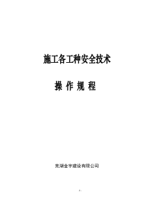 建筑施工各工种安全技术操作规程