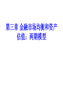 第3章金融市场均衡和资产估值两期模型(1)