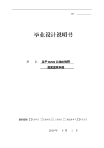 基于RS485总线的远程监测实时温度系统毕业论文