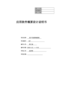 客户关系管理系统概要设计说明书