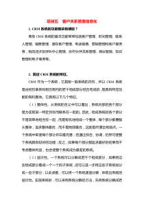 客户关系管理资源习题解答项目五