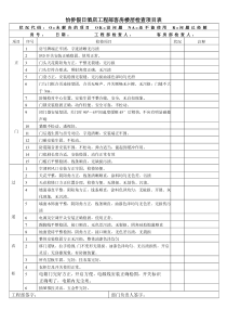 客房楼层检查项目表