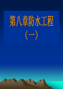 建筑施工技术教学课件-第八章_装饰工程