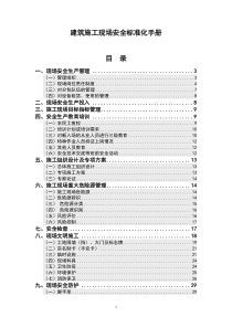 建筑施工现场安全标准化手册