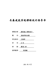 建筑施工课程设计指导书11年