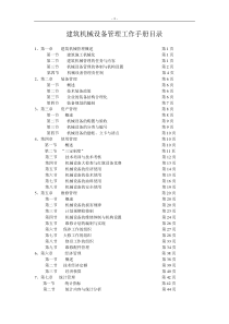 建筑机械设备管理工作手册