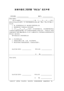 宣城市建设工程质量“保证金”返还申请