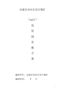 宣威市双河乡花月煤矿5077攻坚战实施方案