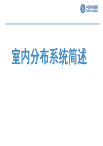 室内分布介绍讲义.