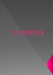 室内分布系统技术交流.