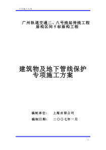 建筑物、地下管线保护方案