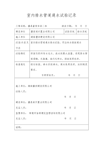 室内排水管道通水试验记录