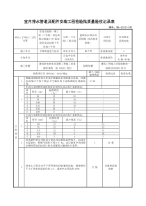 室内排水管道及配件安装工程检验批质量验收记录表