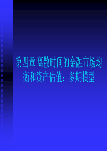 第4章离散时间的金融市场均衡和资产估值多期模型