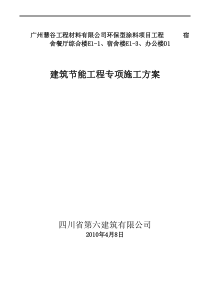 建筑节能专项施工方案(四建)46页