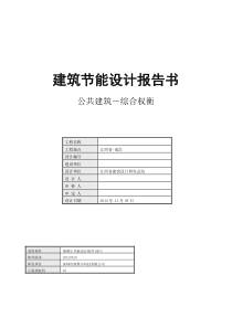 建筑节能设计报告书(权衡