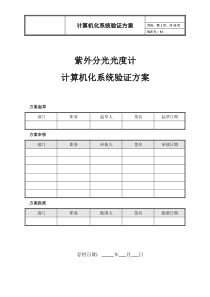 计算机化系统验证方案