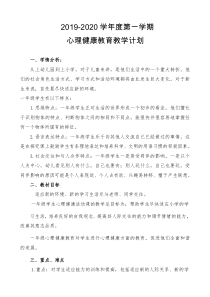 一年级心理健康教育教学计划