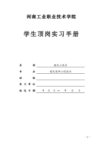 建筑装饰顶岗实习手册学生