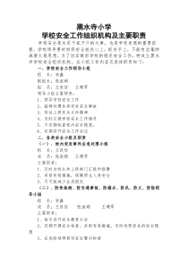 学校安全工作组织机构及主要职责