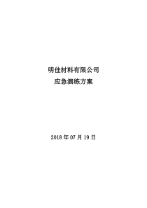 公司安全生产应急演练方案