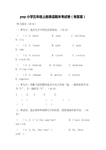 pep小学五年级上册英语期末考试卷(有答案)