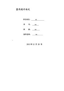 室内设计论文