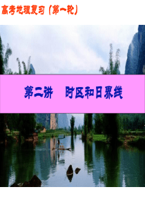 高中地理---时区、区时、日界线