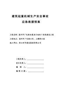 建筑起重机械生产安全事故应急救援预案