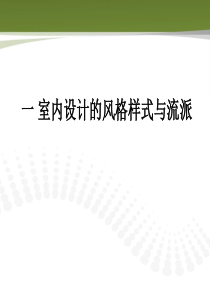 室内设计风格样式与流派.