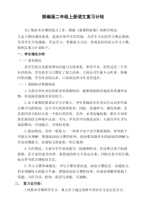 精品部编版二年级上册语文复习计划