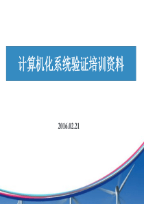 计算机化系统验证培训资料