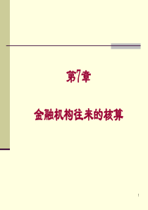 第7章金融企业往来