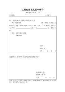 工程进度款支付申请书