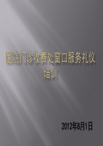 医院门诊收费窗口礼仪