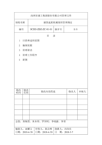 建筑起重机械使用管理规定(SCEG-ZDZ-ZC-01-01)