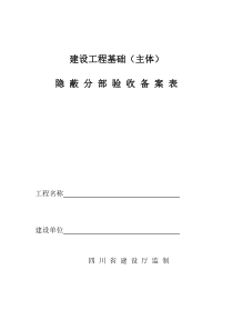 建设工程基础基础(主体)隐蔽分部验收备案表