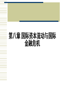 第8章国际资本流动与国际金融危机