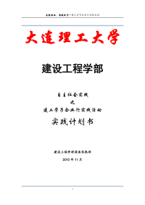 建设工程学部“我志愿我实践”实践计划书