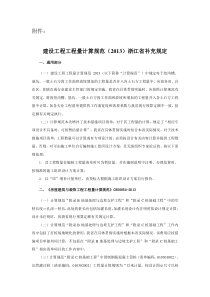 建设工程工程量计算规范(2013)浙江省补充规定