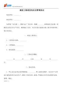 建设工程承发包安全管理协议