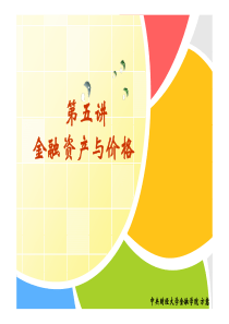 第5讲金融资产与价格