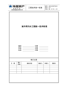 室外雨污水工程统一技术标准