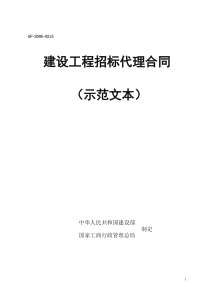 建设工程招标代理合同示范文本