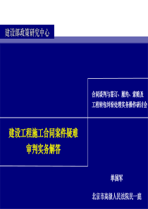 建设工程施工合同案件疑难