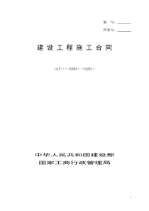 建设工程施工合同西苑124楼(改)