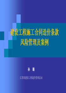 建设工程施工合同风险控制及案例