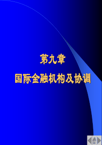 第9章国际金融机构及协调